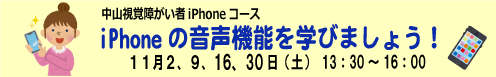 2024年11月2日 9日 16日 30日（いずれも土曜）・中山視覚障害者iPhone講座